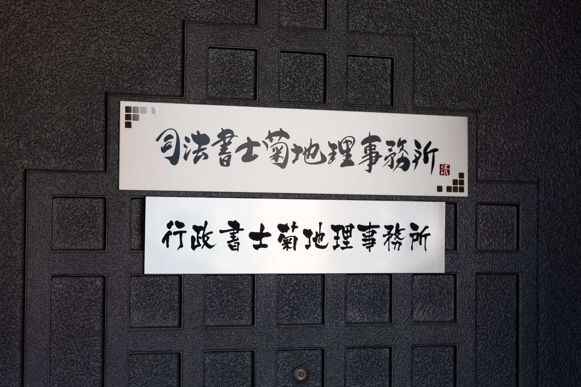 司法書士菊地理事務所